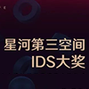 2017 IDS大獎